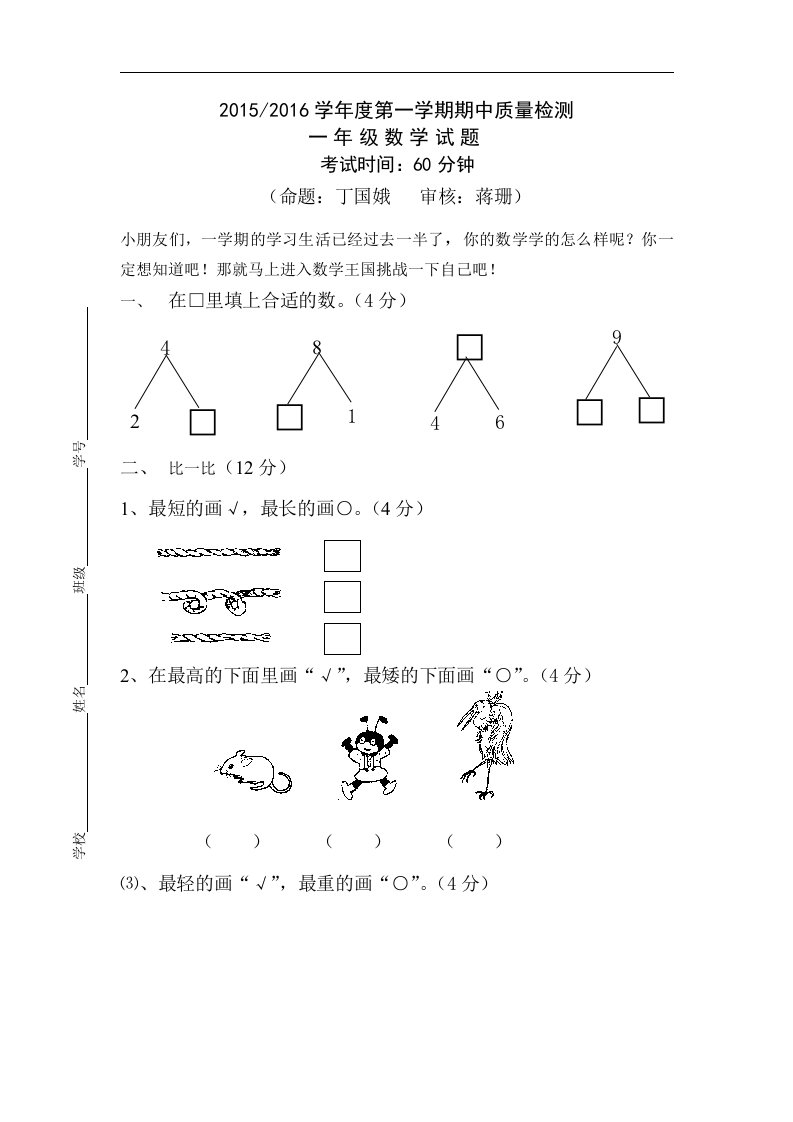 苏教版2015--2016学年度数学一年级上册期中试卷word版