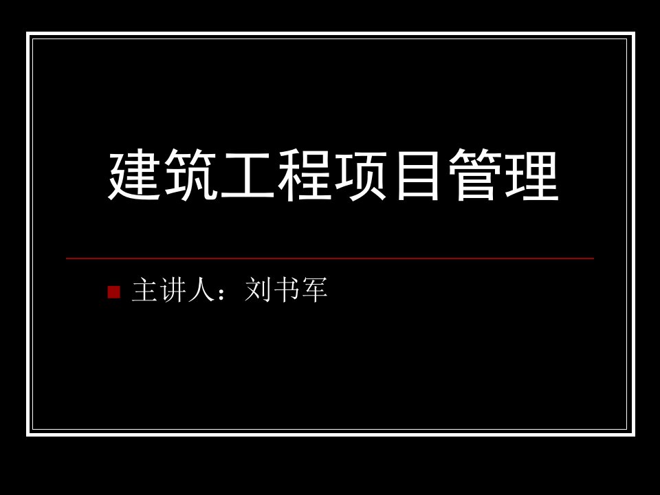 建筑工程项目管理课件