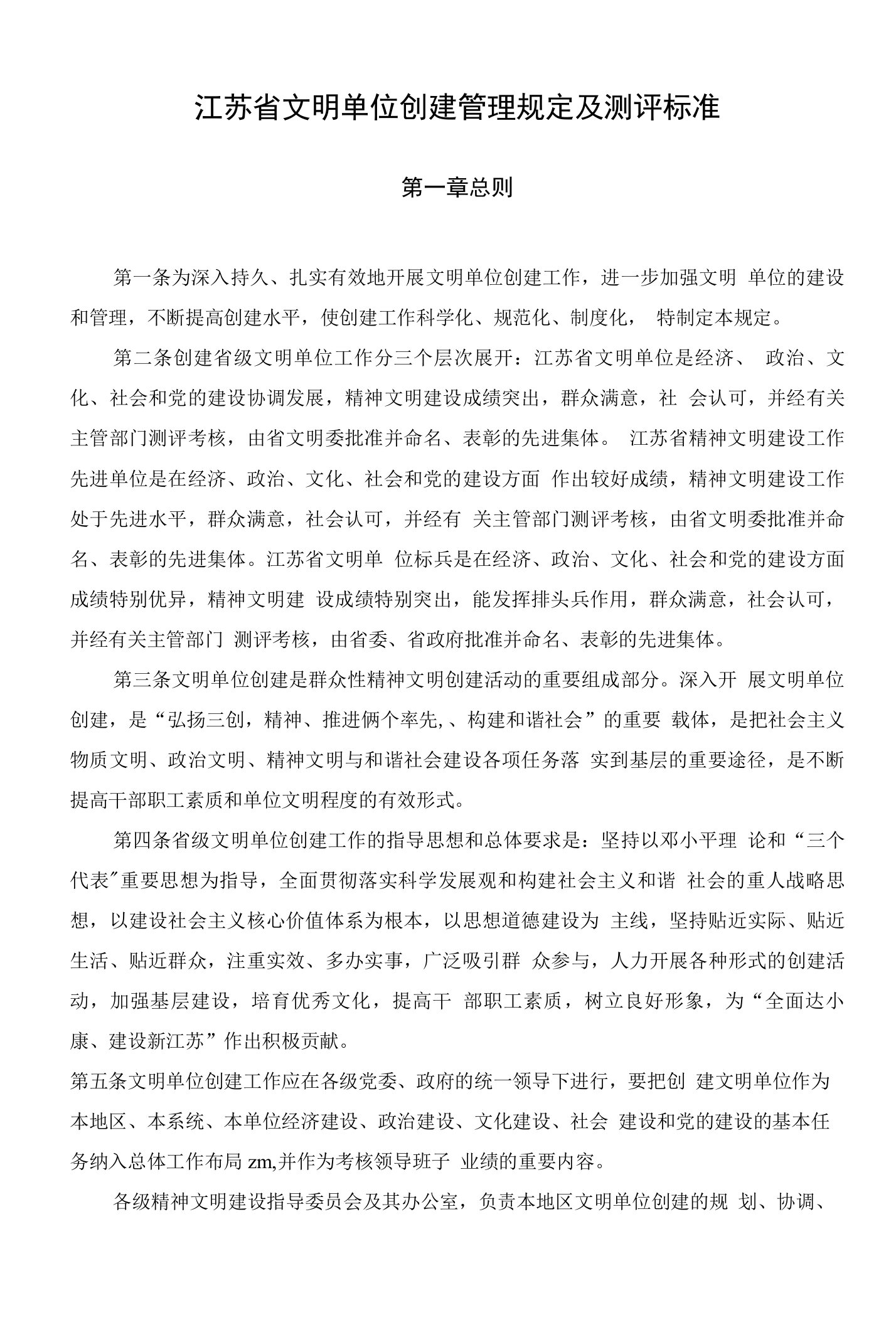 江苏省文明单位创建管理规定及测评标准