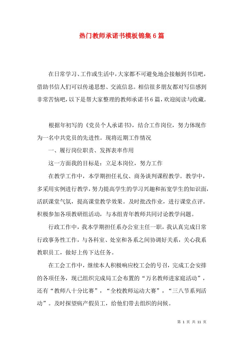 热门教师承诺书模板锦集6篇