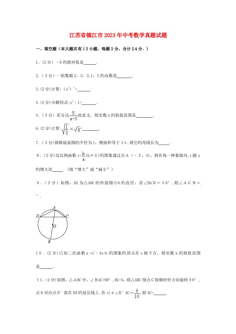 2023年江苏省镇江市中考数学真题试题含解析