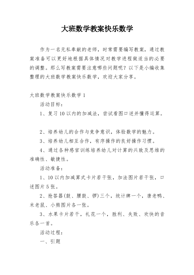 大班数学教案快乐数学