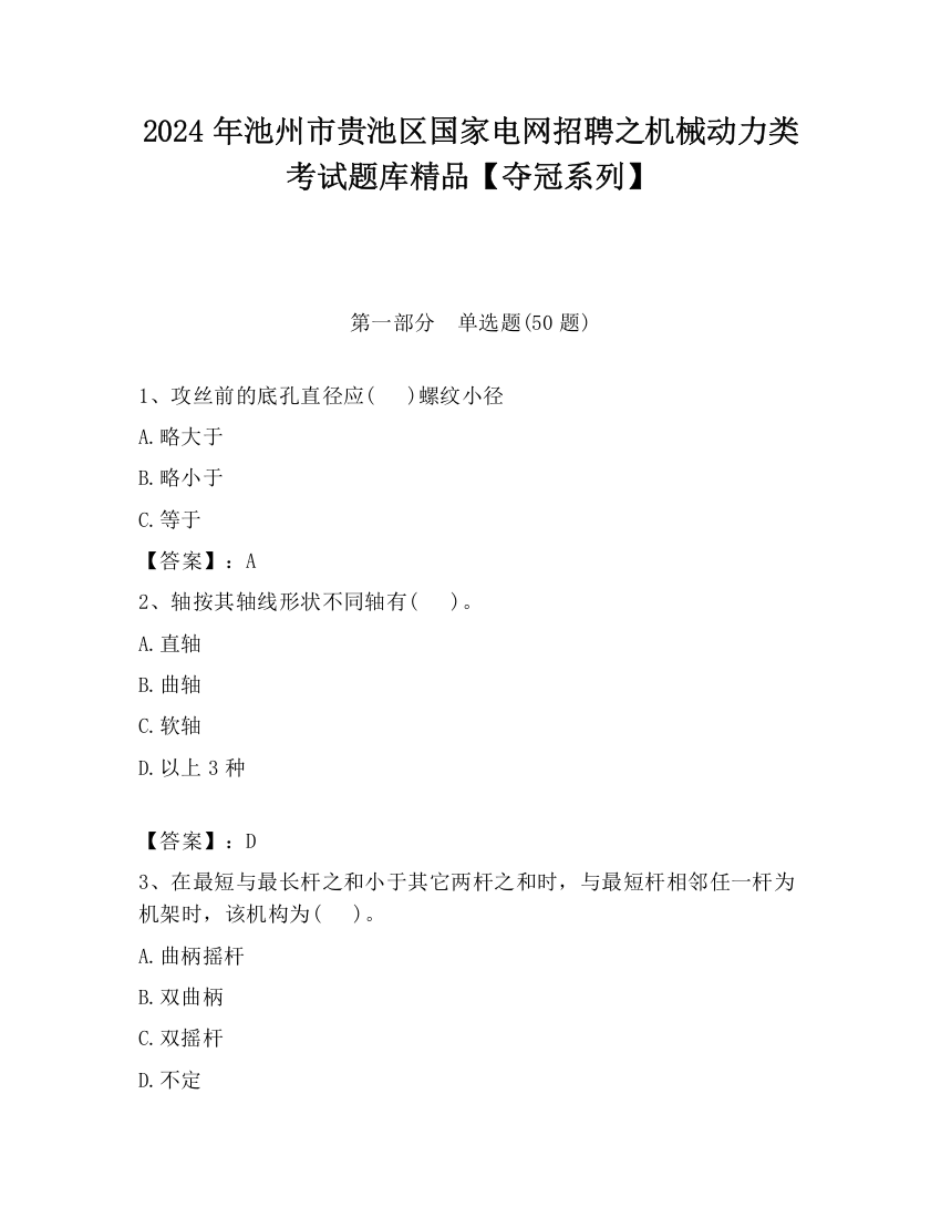 2024年池州市贵池区国家电网招聘之机械动力类考试题库精品【夺冠系列】