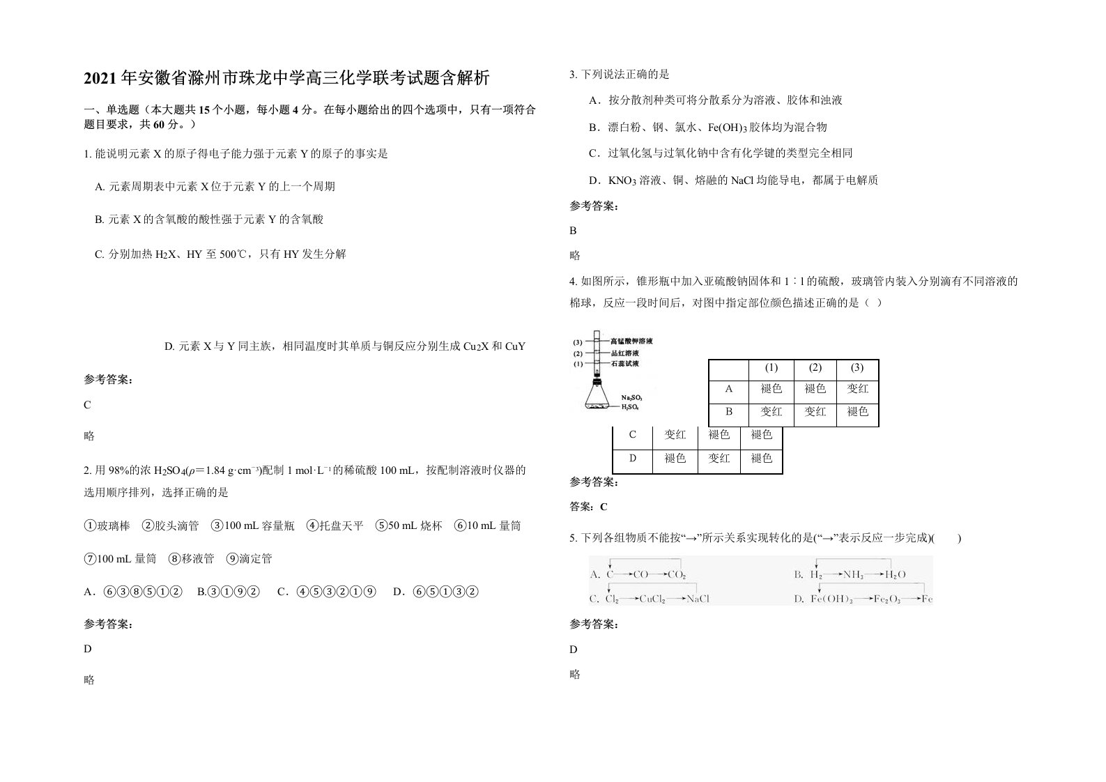 2021年安徽省滁州市珠龙中学高三化学联考试题含解析