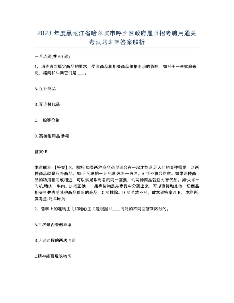 2023年度黑龙江省哈尔滨市呼兰区政府雇员招考聘用通关考试题库带答案解析