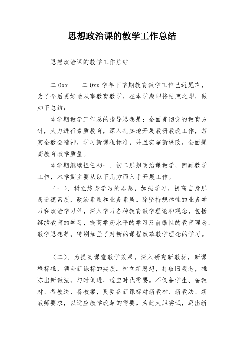 思想政治课的教学工作总结_1