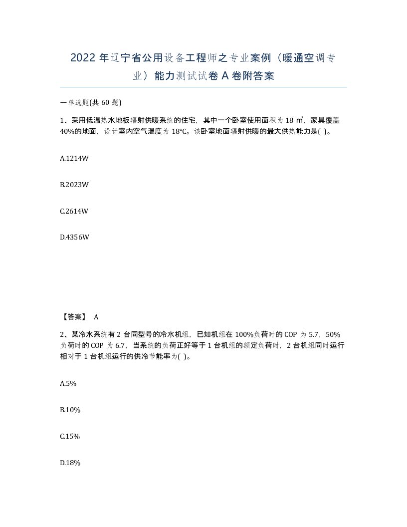 2022年辽宁省公用设备工程师之专业案例暖通空调专业能力测试试卷A卷附答案