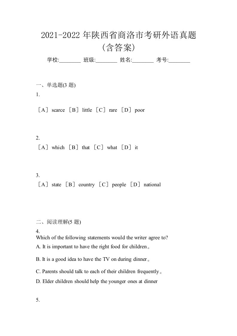 2021-2022年陕西省商洛市考研外语真题含答案