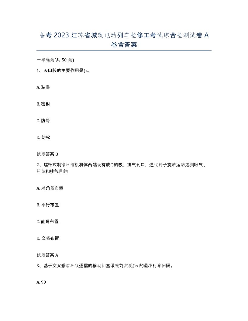 备考2023江苏省城轨电动列车检修工考试综合检测试卷A卷含答案