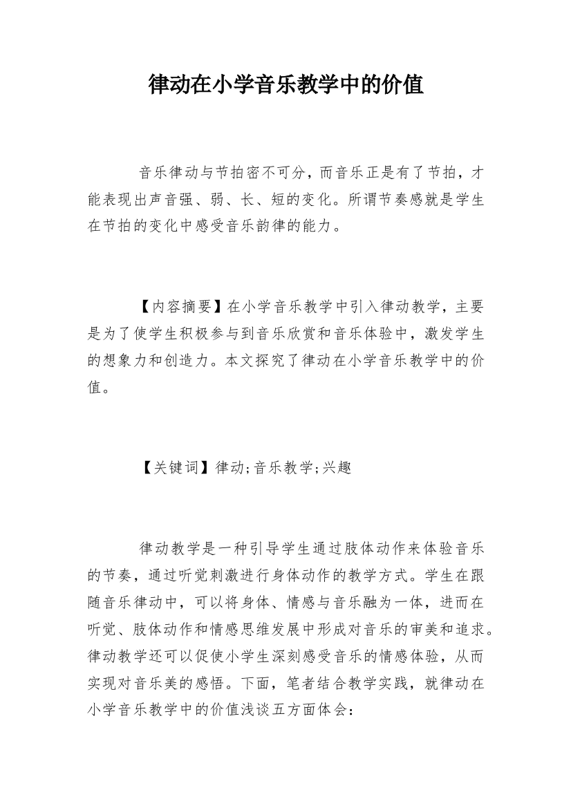 律动在小学音乐教学中的价值