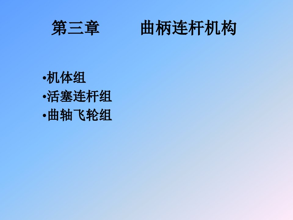 曲柄连杆机构汽车构造