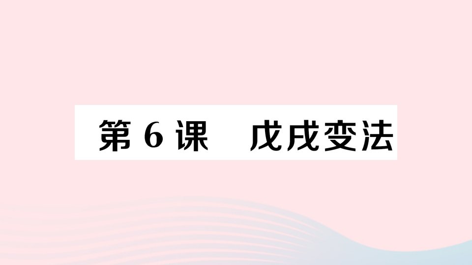 八年级历史上册第二单元近代化的早期探索与民族危机的加剧第6课戊戌变法作业课件新人教版