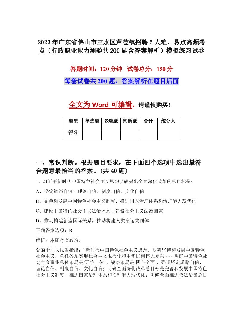 2023年广东省佛山市三水区芦苞镇招聘5人难易点高频考点行政职业能力测验共200题含答案解析模拟练习试卷