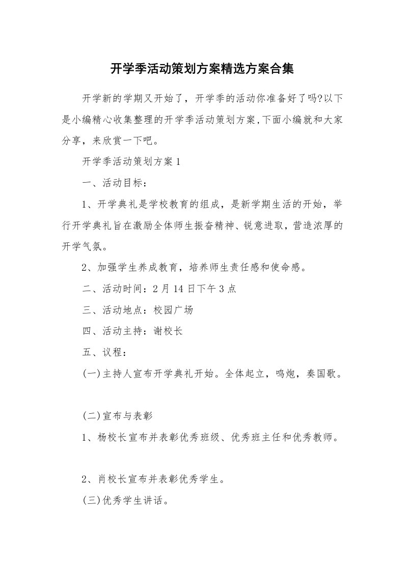 办公文秘_开学季活动策划方案精选方案合集