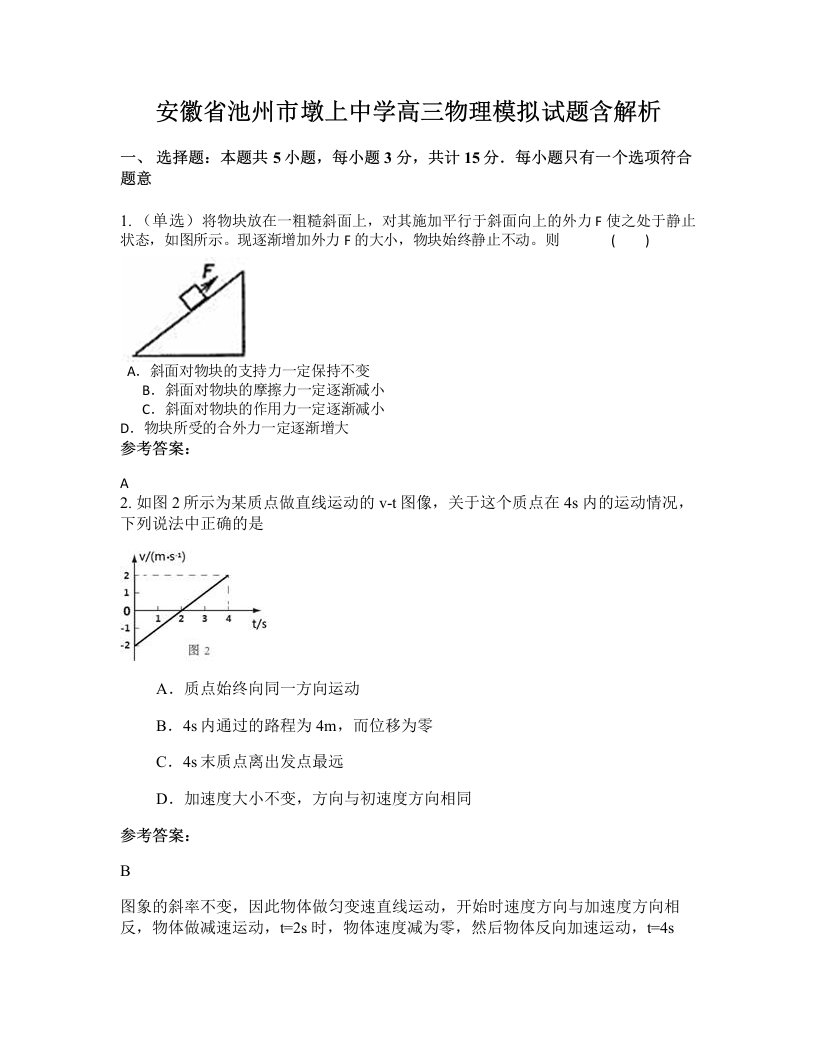 安徽省池州市墩上中学高三物理模拟试题含解析