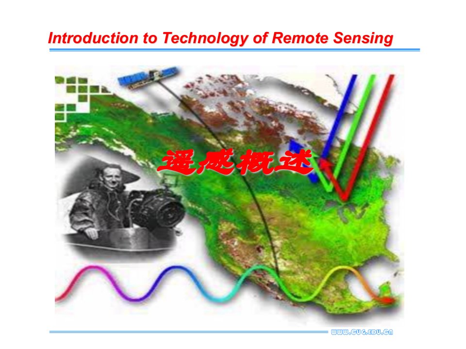 《遥感概述》PPT课件