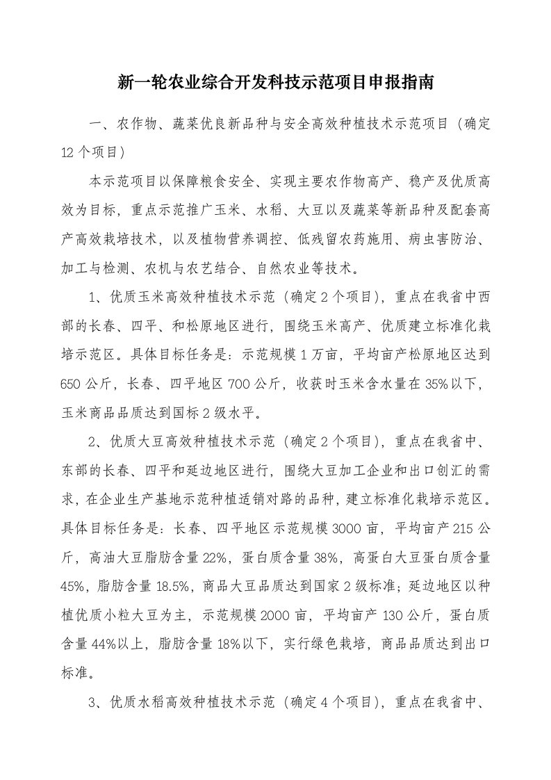 新一轮农业综合开发科技示范项目申报指南