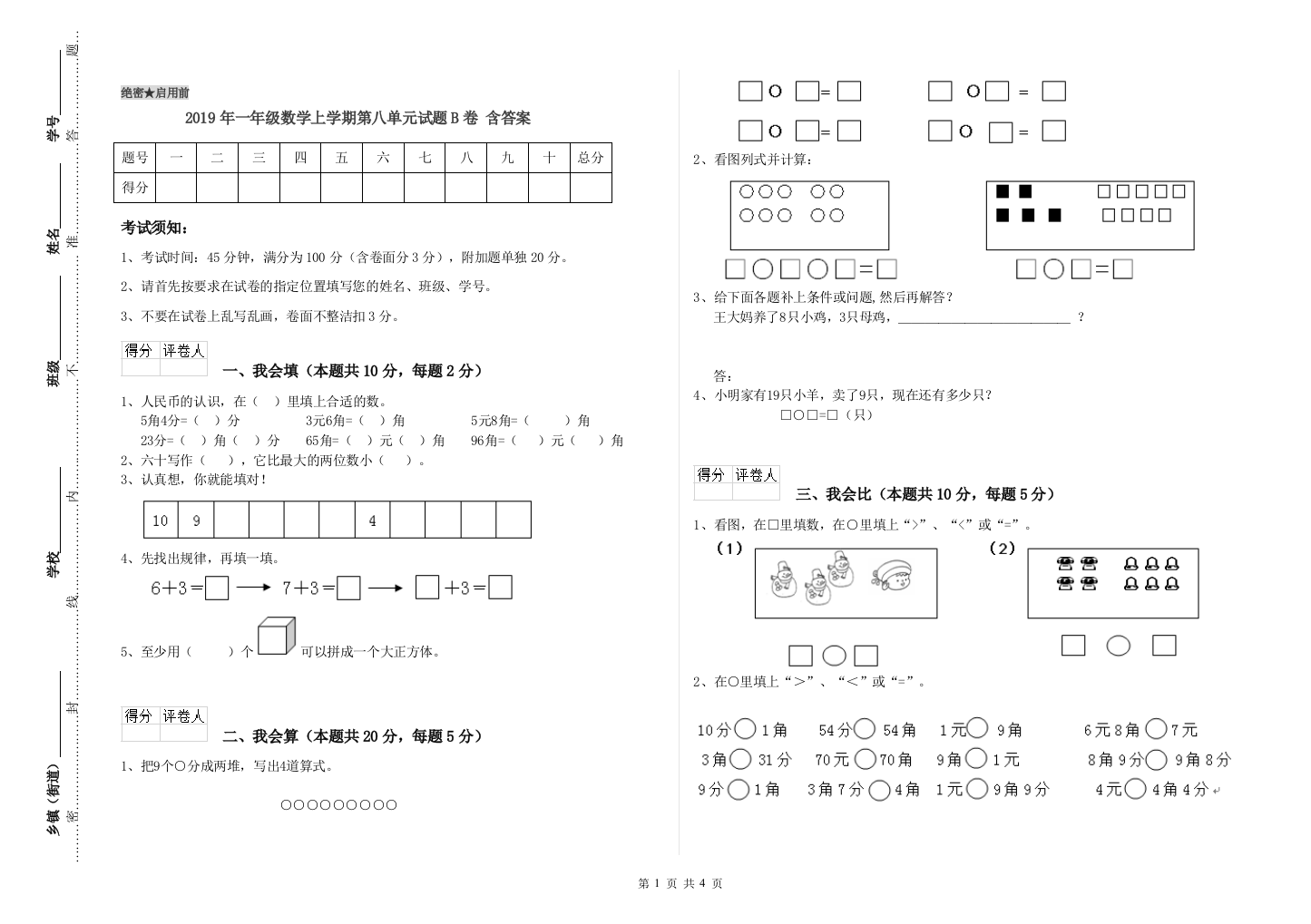 2019年一年级数学上学期第八单元试题B卷-含答案