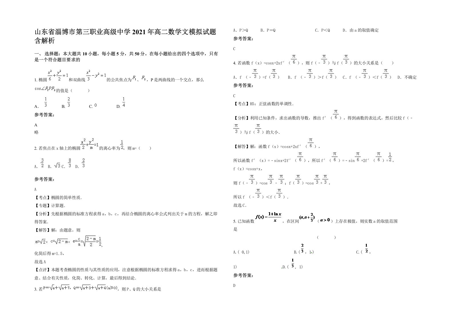 山东省淄博市第三职业高级中学2021年高二数学文模拟试题含解析