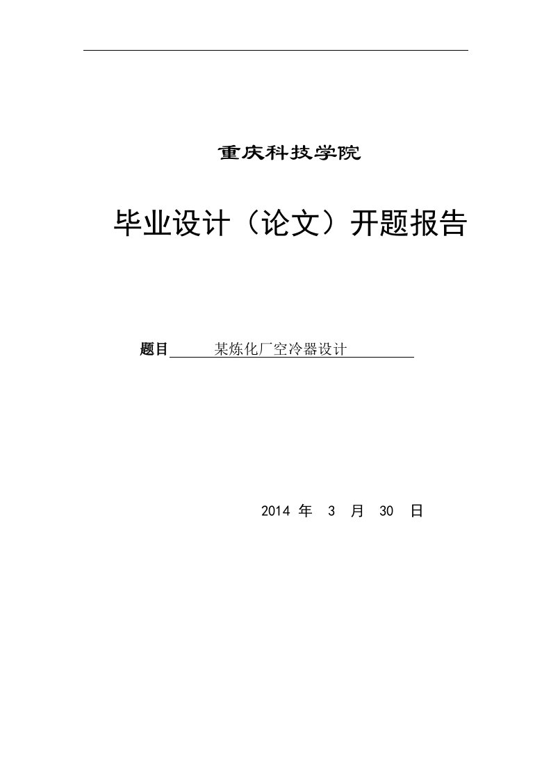 某炼化厂空冷器设计开题报告