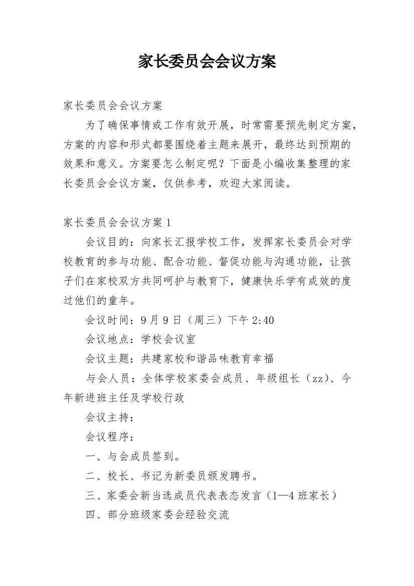 家长委员会会议方案_1