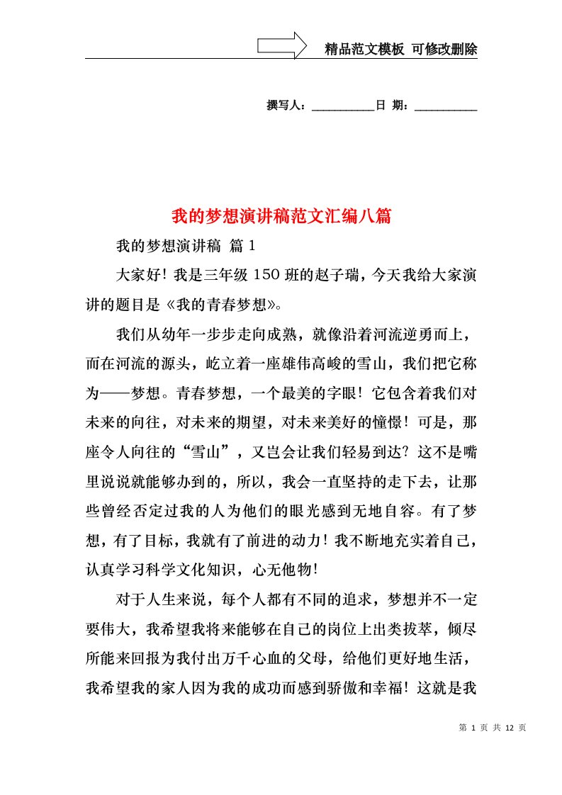 我的梦想演讲稿范文汇编八篇