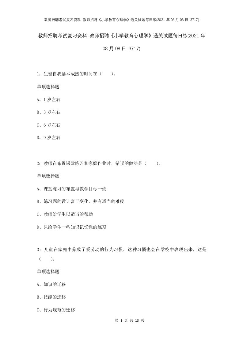 教师招聘考试复习资料-教师招聘小学教育心理学通关试题每日练2021年08月08日-3717