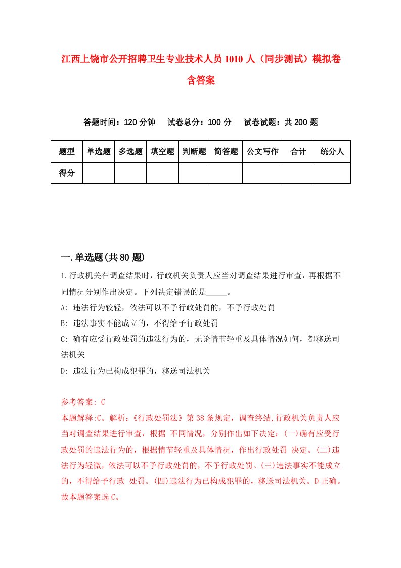 江西上饶市公开招聘卫生专业技术人员1010人同步测试模拟卷含答案3