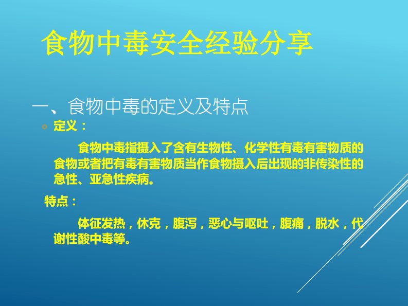 食物中毒安全经验分享