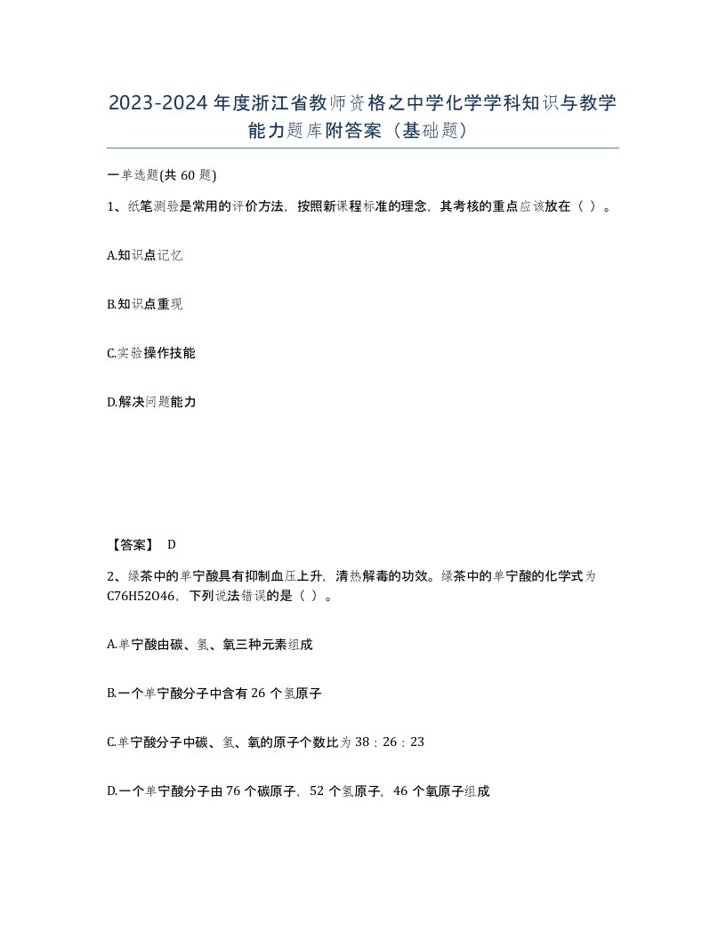 2023-2024年度浙江省教师资格之中学化学学科知识与教学能力题库附答案基础题