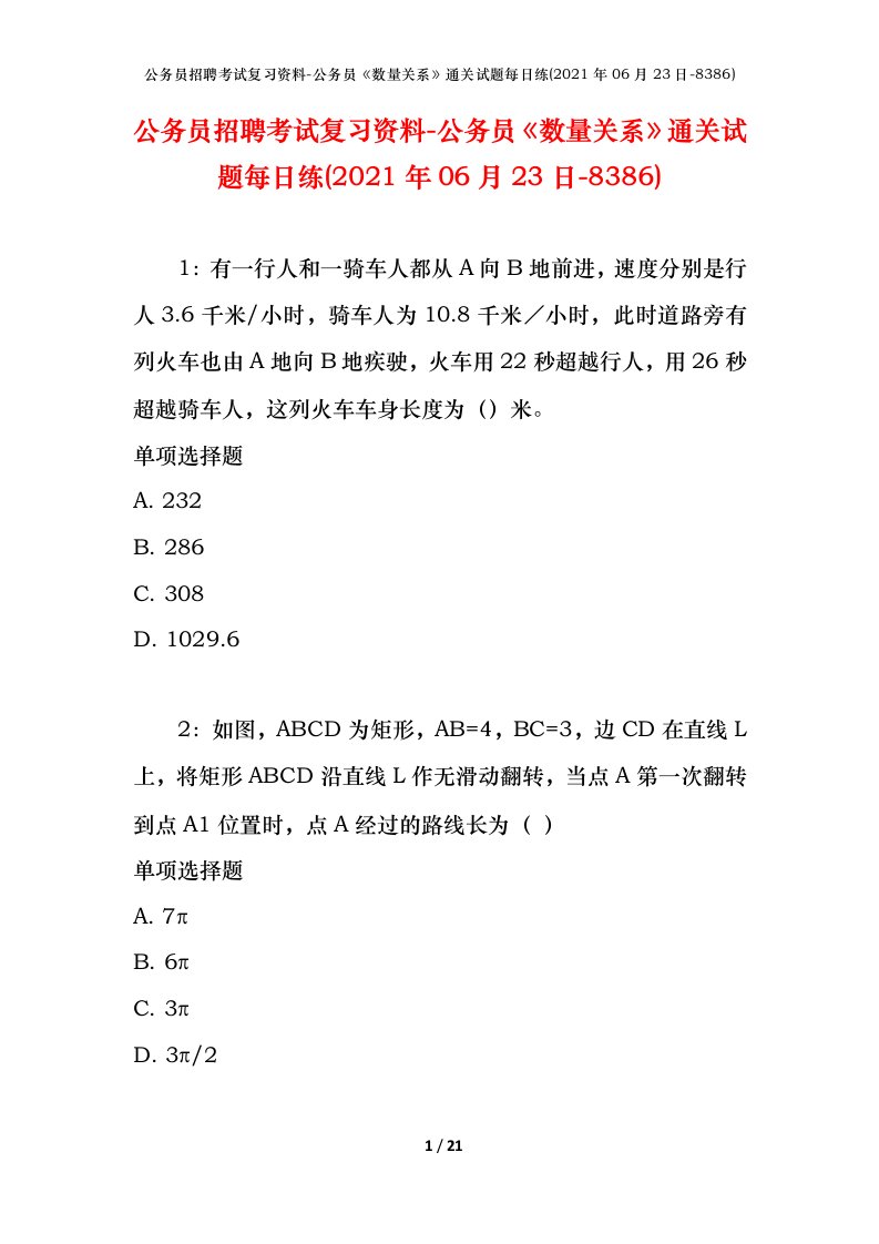 公务员招聘考试复习资料-公务员数量关系通关试题每日练2021年06月23日-8386