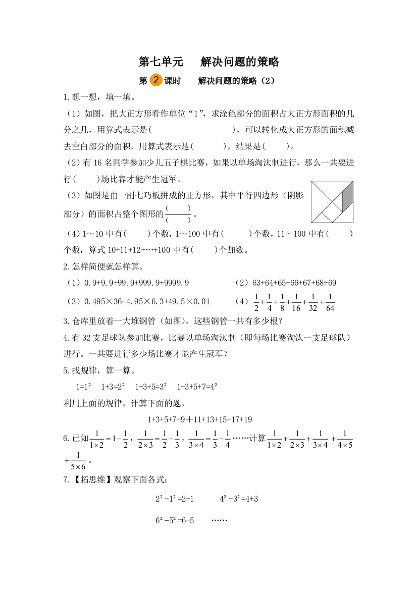 小学数学五年级下册第七单元解决问题的策略-解决问题的策略2第二课时苏教版