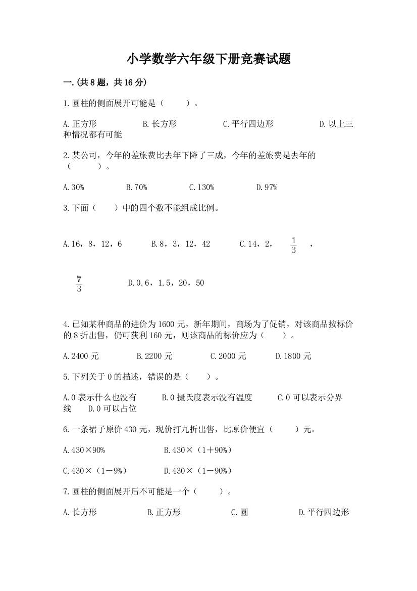 小学数学六年级下册竞赛试题含答案