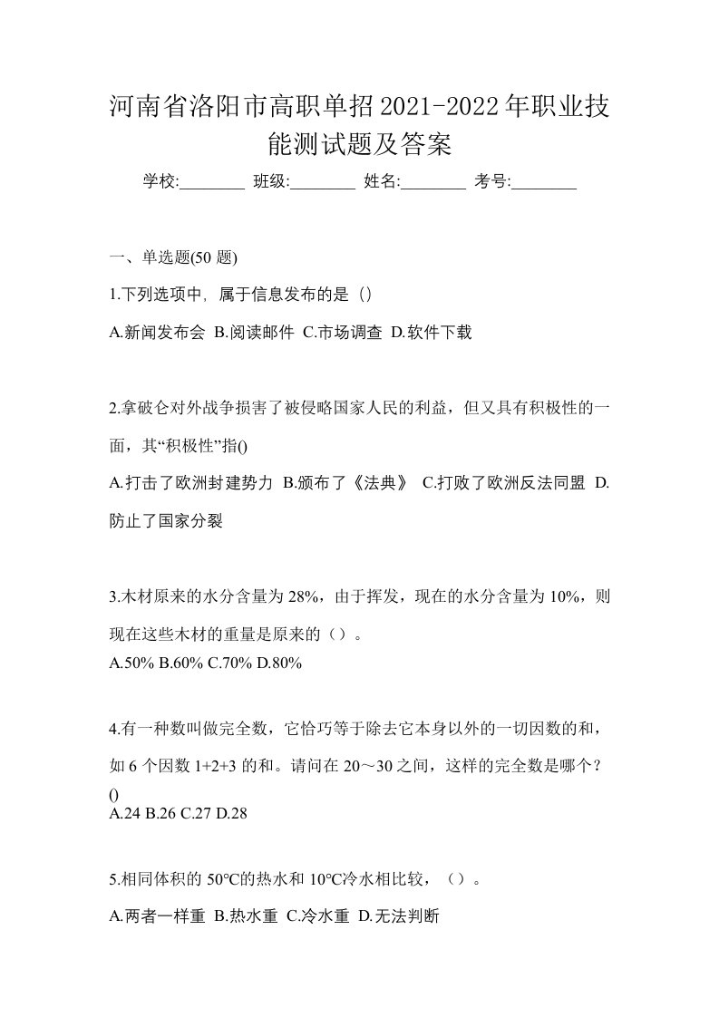 河南省洛阳市高职单招2021-2022年职业技能测试题及答案