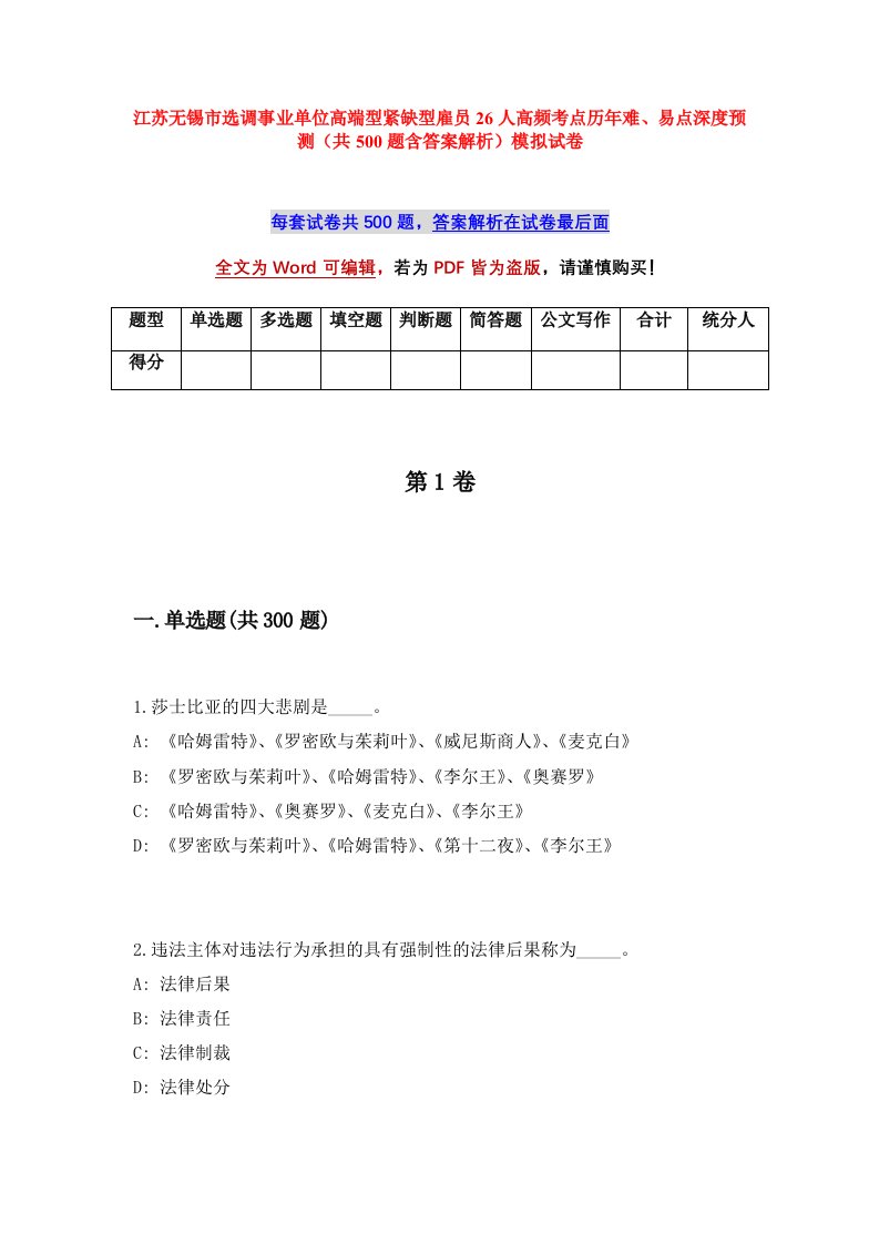 江苏无锡市选调事业单位高端型紧缺型雇员26人高频考点历年难易点深度预测共500题含答案解析模拟试卷