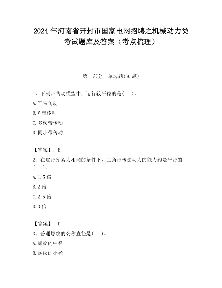 2024年河南省开封市国家电网招聘之机械动力类考试题库及答案（考点梳理）