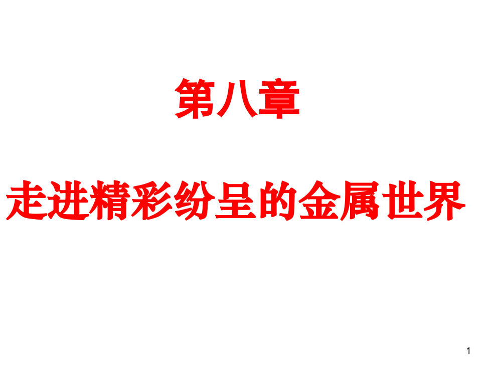 应用广泛的金属材料钢铁ppt课件