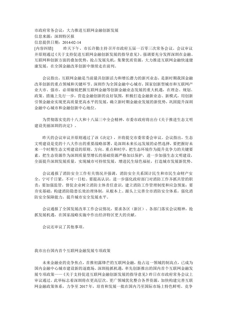 有关支持促进互联网金融创新发展的指导意见