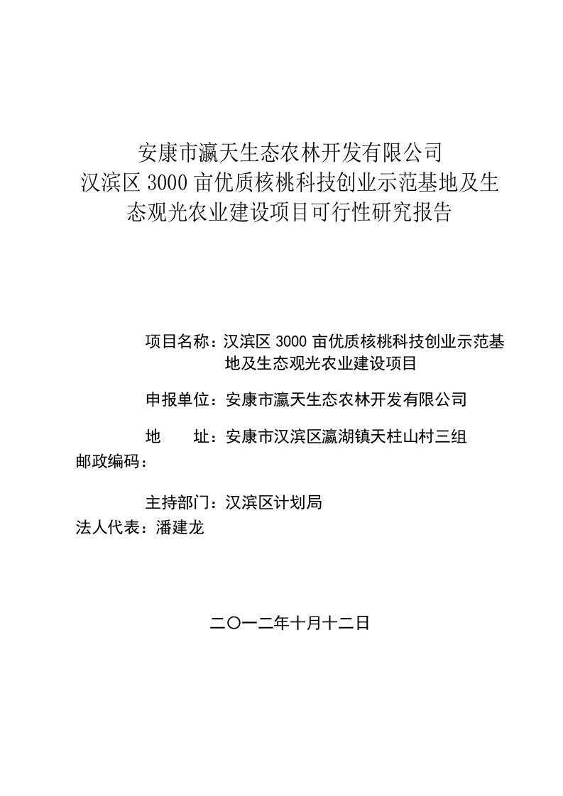 汉滨区优质核桃示范基地项目