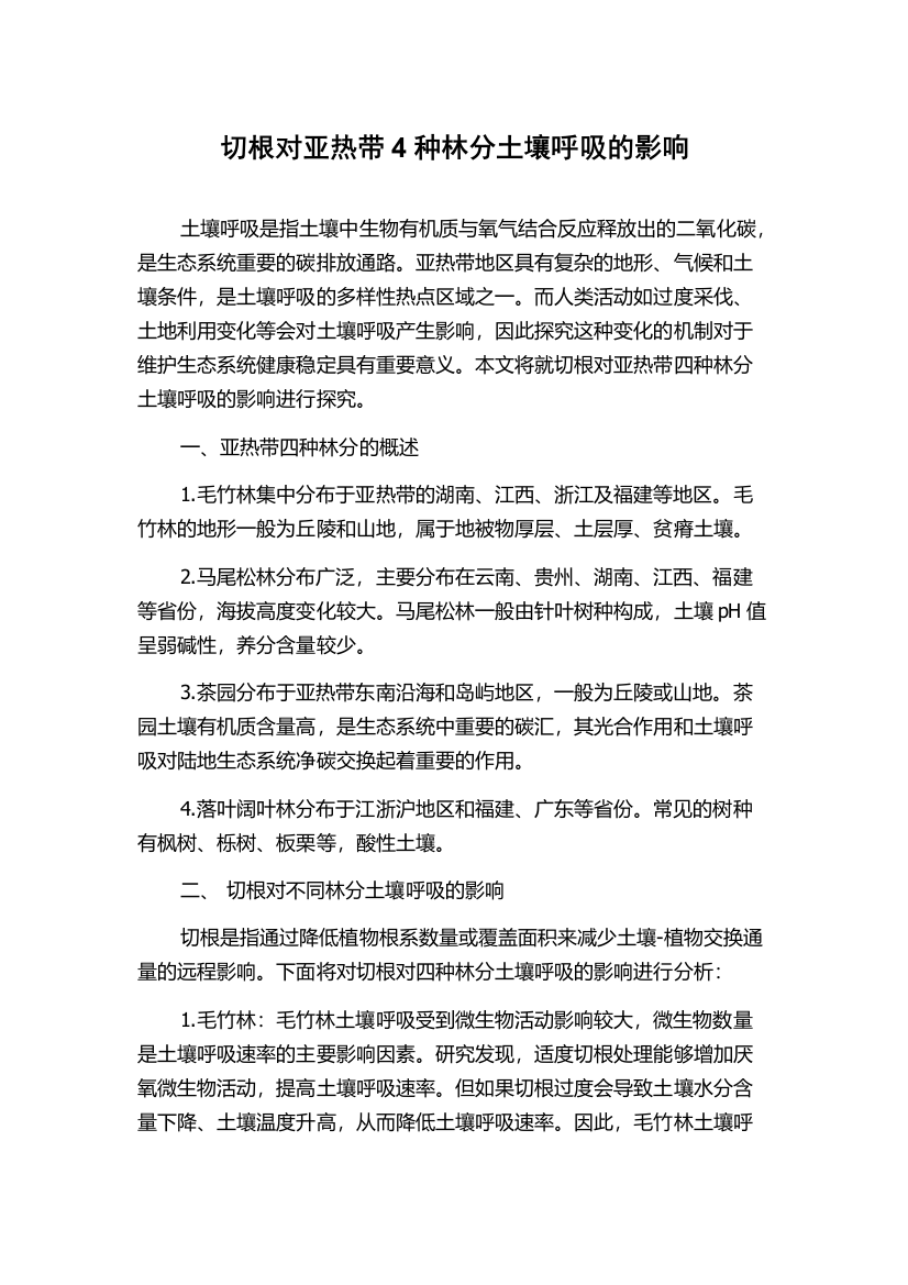 切根对亚热带4种林分土壤呼吸的影响