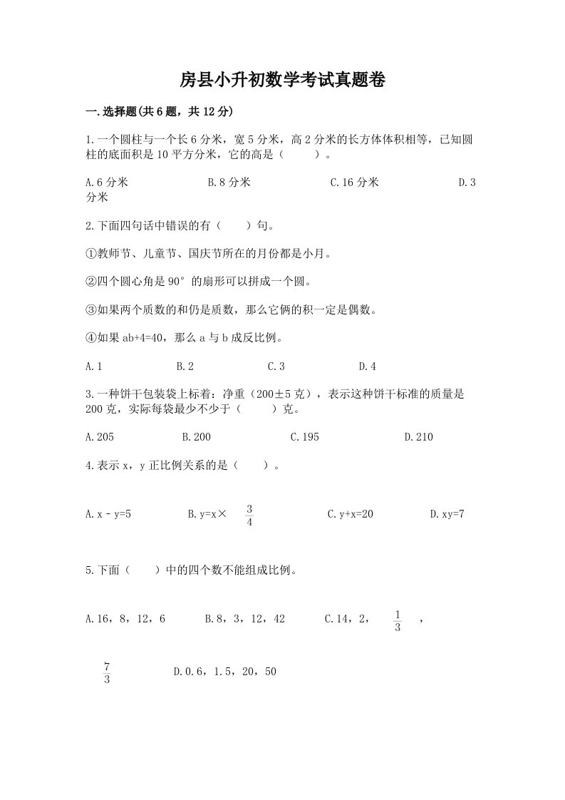 房县小升初数学考试真题卷及答案1套