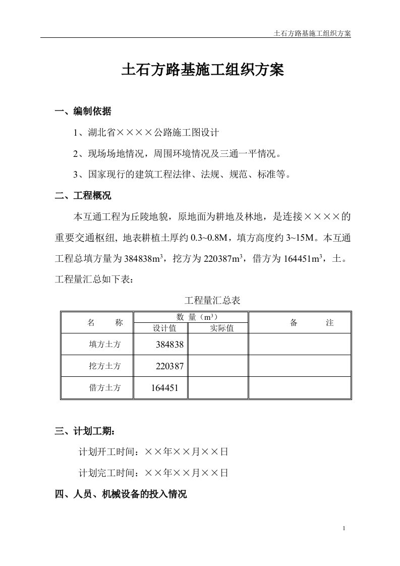 互通段施工组织方案