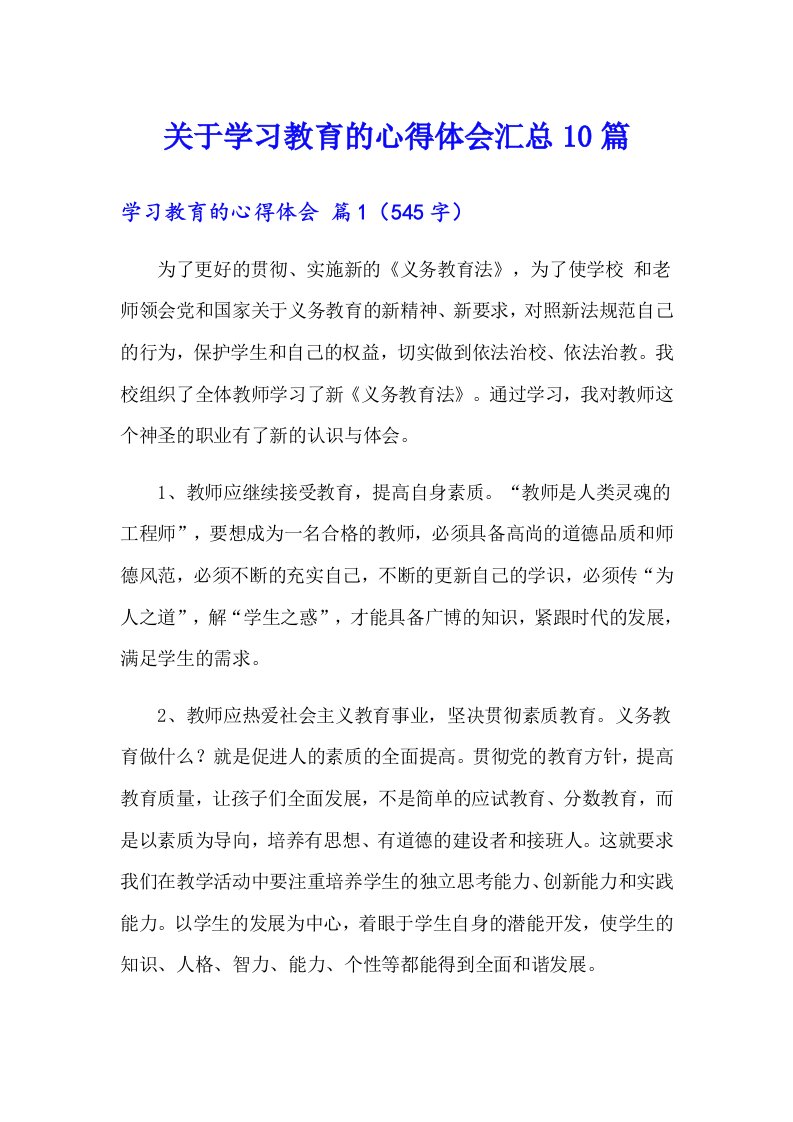 关于学习教育的心得体会汇总10篇