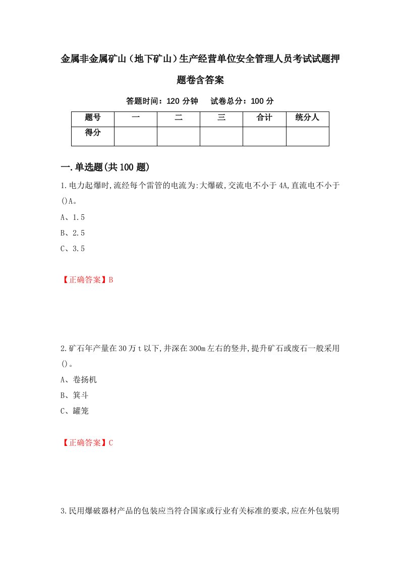 金属非金属矿山地下矿山生产经营单位安全管理人员考试试题押题卷含答案82