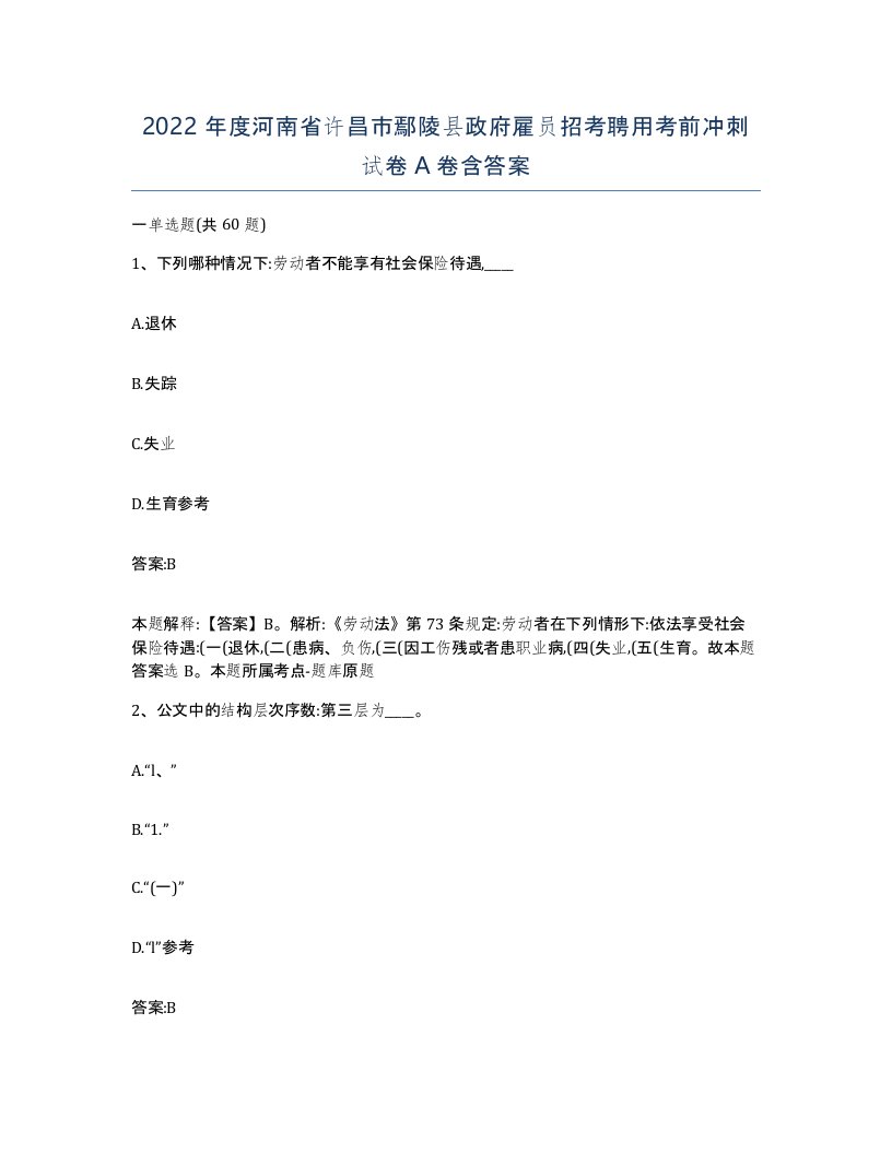 2022年度河南省许昌市鄢陵县政府雇员招考聘用考前冲刺试卷A卷含答案