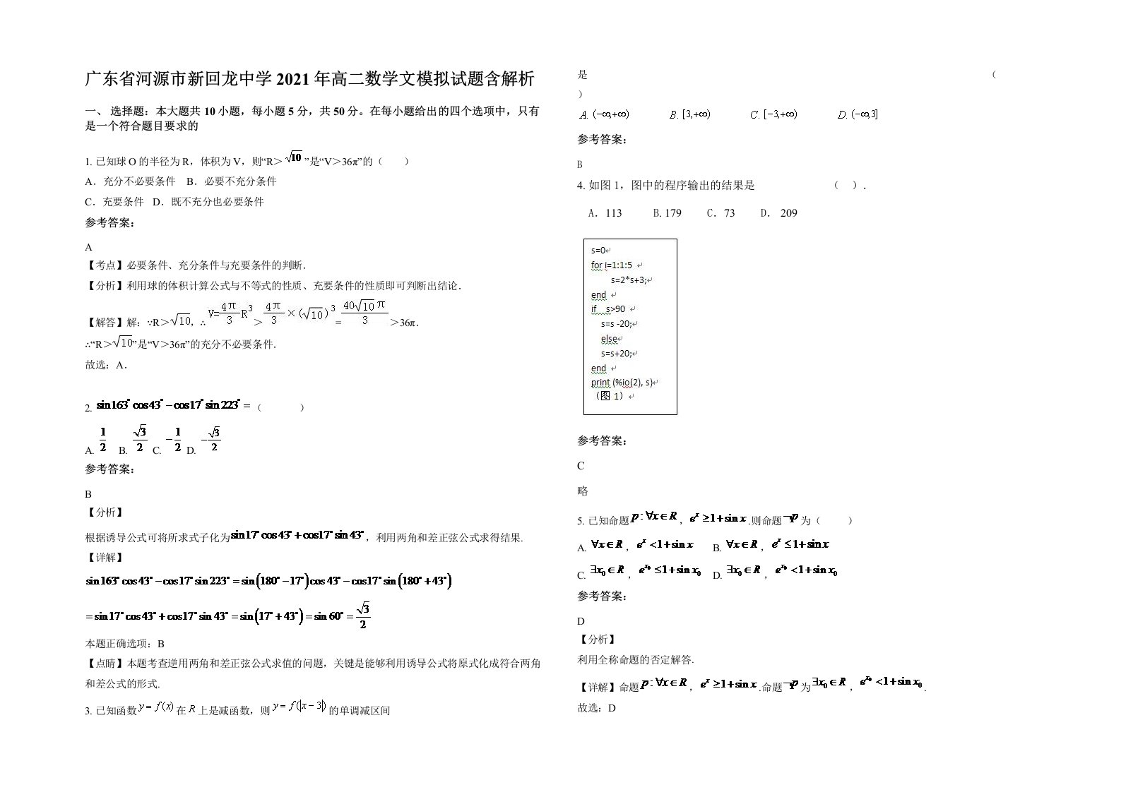 广东省河源市新回龙中学2021年高二数学文模拟试题含解析