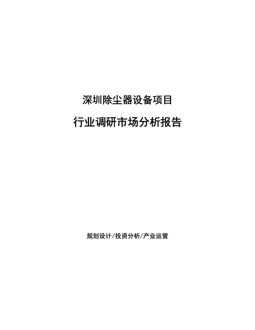 深圳除尘器设备项目行业调研市场分析报告