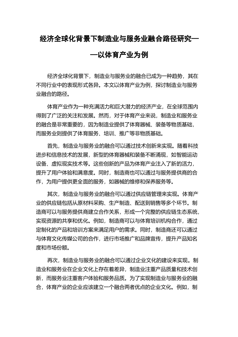 经济全球化背景下制造业与服务业融合路径研究——以体育产业为例