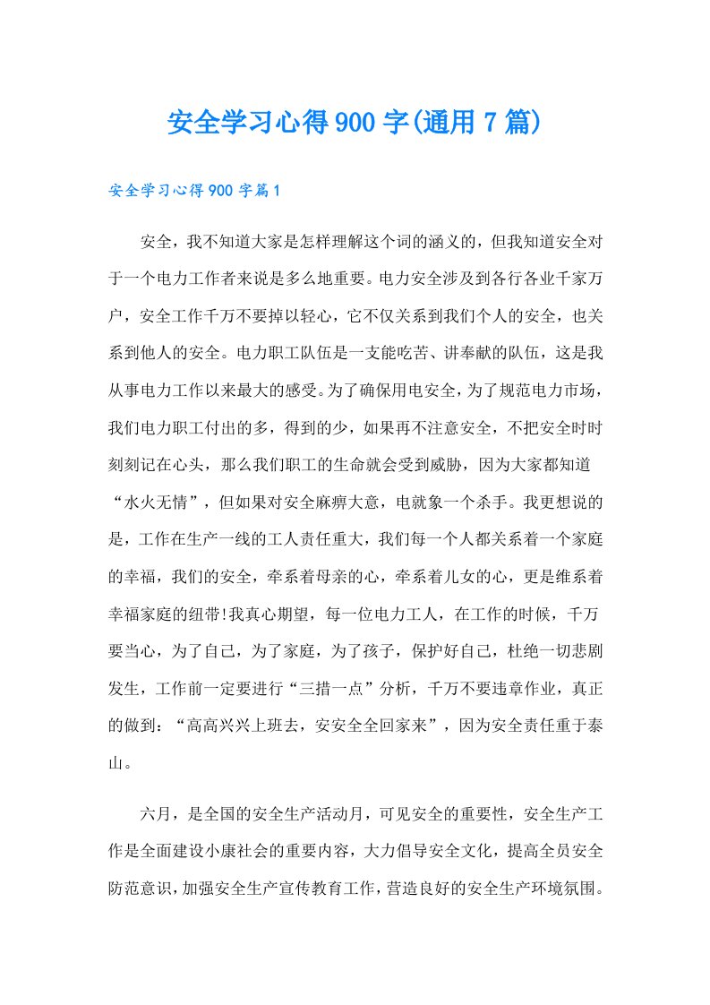 安全学习心得900字(通用7篇)