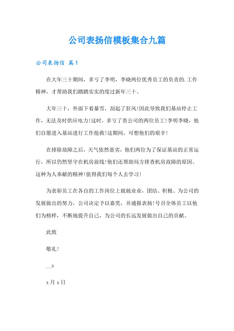 公司表扬信模板集合九篇